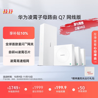 华为 HUAWEI 凌霄子母路由 Q7 网线版 Wi-Fi 7 1母3子套装