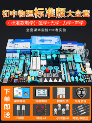 胜凡 初中物理实验器材全套（标准版）