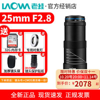 老蛙 25mm f2.8  2.5-5.0X全画幅昆虫花卉微距5倍放大镜头 老蛙25mm F2.8 索尼FE口