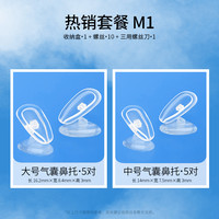 眼镜帮 硅胶空气气囊鼻托组合套装