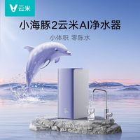 云米 净水器小海豚2 1000G家用直饮厨下RO反渗透