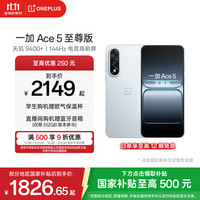 一加 OnePlus Ace 5 至尊版 手机 12GB+256GB 清风蓝