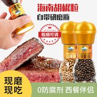 美味佳 黑胡椒粒 特级精选 海南黑白胡椒粉 可研磨瓶 调味品