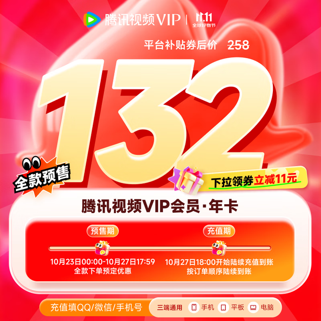 腾讯 视频VIP会员 12个月