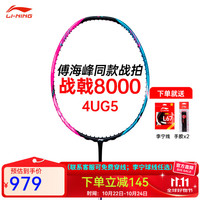 李宁 羽毛球拍雷霆80明星同款全碳素雷霆100进攻型专业级比赛单拍 4U 战戟8000绿粉 空拍