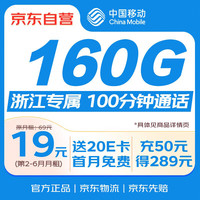 中国移动 流量卡19元送20e卡5G手机卡电话卡不限速上网卡纯流量低月租全国通用校园卡浙江专属