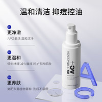 德玛森氏 Dermasensa DS德玛森氏AC+水杨酸洁面啫喱APG控油祛痘油痘肌温和洗面奶100ml