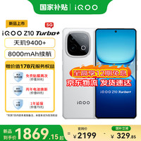 iQOO Z10 Turbo+ 5G手机 12GB+256GB 云海白