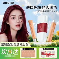 tocu 探色染发剂tocu植物纯染发膏流行显白天然免自己在家染漂黑茶学生