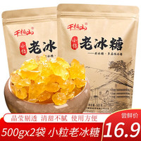 千柏山 小粒老冰糖500g*2袋