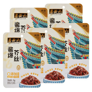 六必居酱爆芥丝 喝粥下饭咸菜 70g*5袋 0添加防腐剂 中华老字号
