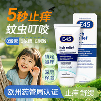 E45 止痒膏 镇痒舒缓霜 宝宝可用