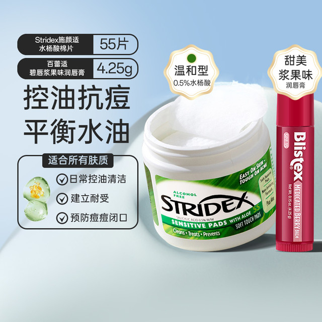 stridex 消费券！STRIDEX施颜适 2%水杨酸棉片55片+小红管润唇膏浆果味4.25g