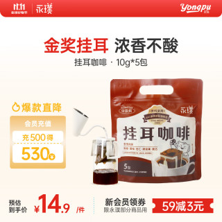 永璞 金奖挂耳咖啡美式黑咖啡粉10g*5包