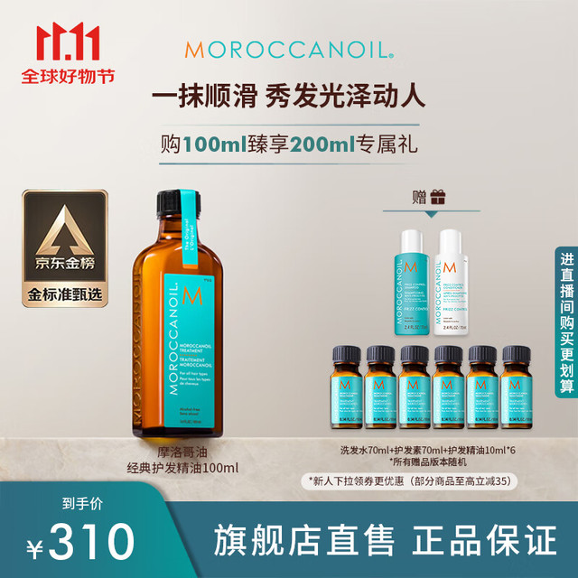 摩洛哥油 MOROCCANOIL 经典护发精油 100ml