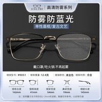 JingPro/镜邦 防雾防蓝光 近视眼镜 防雾防蓝光镜片 配1.60防雾防蓝光镜片 9051黑金