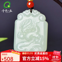 移动端、京东百亿补贴：千载一玉 和田玉十二生肖吊坠龙 54767773866