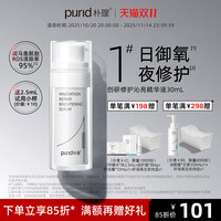 朴理 PURID 1号精华创研修护沁亮精华液30ml烟酰胺肤色提亮肌肤 1号精华 30ml