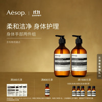 伊索 Aesop 身体手部两件组:天竺葵洁肤露+息间洗手液沐浴露生日礼物