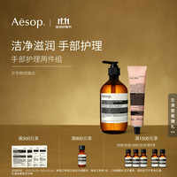 伊索 Aesop 手部护理两件组:息间手部清洁露+护手霜洗手液生日礼物双11
