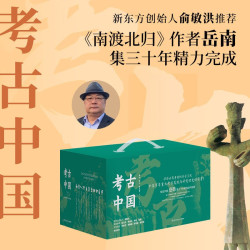 考古中国全11册盒装（赠洛阳铲模型+冰箱贴+金属书签 单册亲签 岳南集三十年精力完成 俞敏洪考古史诗巨 中国历史考古书籍 ）