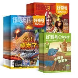 《好奇号》（2026年1月起订阅 1年共12期）