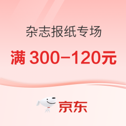 京东 杂志期刊专区 双11优惠叠加满300-120元！