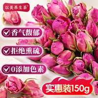 以美 emely 养生茶 花草茶 胎玫瑰花茶150g大朵干花不硫熏花草茶冲饮泡水喝的 胎玫瑰花茶150g大份量