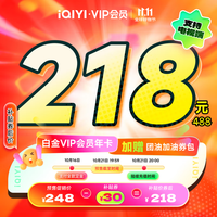 iQIYI 爱奇艺 白金年卡+团油加油券包 支持电视端