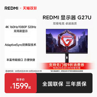 小米 Xiaomi REDMI 27英寸4K 160Hz游戏电竞显示器G27U双模FHD 320Hz高刷新率HDR400硬件级低蓝光95%DCI-P3 限上海