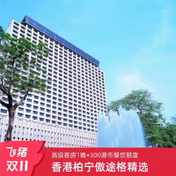香港柏宁酒店，傲途格精选1晚含每晚港币300餐飲額度