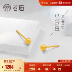 老庙黄金 足金999耳钉养耳棒古法工艺小金豆耳钉女款耳饰养耳洞