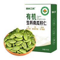 原尚工房 有机生料南瓜籽仁450g无壳南瓜子仁种子循环内蒙古特产