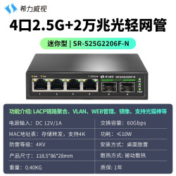 希力威视 管理型2.5G交换机8个2.5G电口万兆光网管交换器POE隔离VLAN汇聚镜像支持光猫棒 8口2.5G+1万兆光交换机