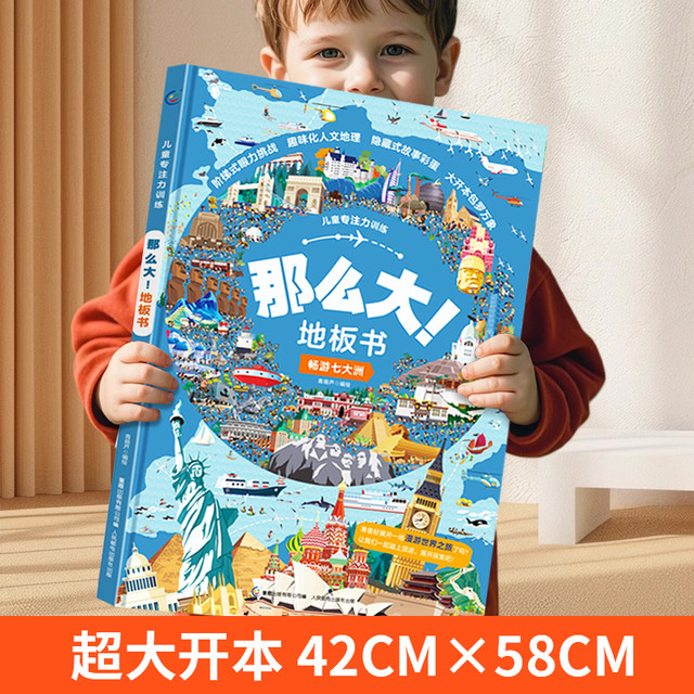 今日必买：《那么大地板书》游戏书绘本精装