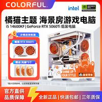 百亿补贴：七彩虹 COLORFUL i5 14600KF/RTX5060TI/5070橘猫台式电脑游戏DIY主机