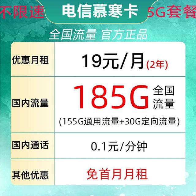 中国电信 慕寒卡2年 19元185G全国流量不限速