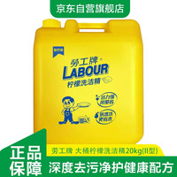 勞工牌 劳工牌（ LABOUR）大桶柠檬洗洁精20kg 商用酒店餐饮柠檬去油 餐具果蔬洗涤剂