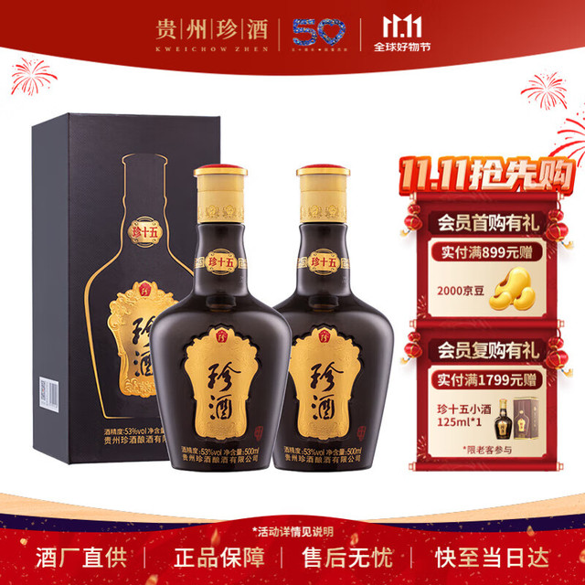 珍酒 珍十五 酱香型白酒 53度 500ml*2瓶 双瓶装