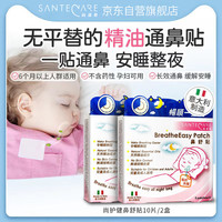 尚护健 SANTECARE 鼻舒贴 精油通气鼻贴 夜用套装10贴 意大利鼻爽贴 缓解鼻塞 儿童及成人适用 轻松入睡