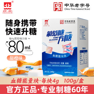 正北葡萄糖方糖100g甜橙味低血糖常备快速升糖葡萄糖粉补充能量块 【100g*1盒】甜爽味