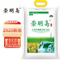 移动端、京东百亿补贴：崇明岛 十月江南6号米2025当季新米崇明岛大米10斤软香米含胚芽