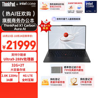 ThinkPad X1 Carbon Aura AI 2025酷睿Ultra9-288V 全互联商务办公笔记本电脑32G 2T 专业版