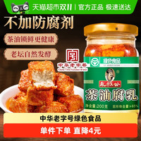 88VIP：永叔公 茶油腐乳200g中华豆腐乳下饭开味拌面蘸料绿色食品