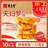 富士町 即食天妇罗虾饼原味100g