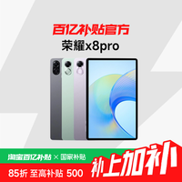 荣耀 HONOR X8 Pro 11.5英寸 Android 平板电脑
