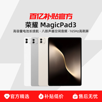 荣耀 HONOR MagicPad3 平板 13.3英寸165Hz高刷3K（8GB、256GB）