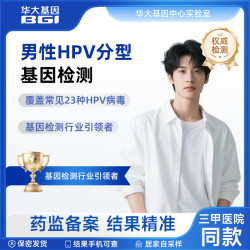 华大基因 男性HPV自检23分型基因检测筛查尖锐湿疹自助隐私取样