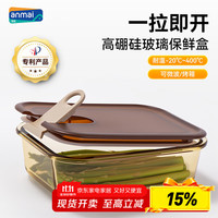 安买 Amai18 高硼硅玻璃保鲜盒 680ml 茶色