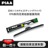 PIAA 无骨雨刷 970 14寸 单支